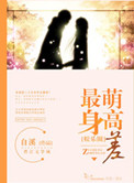 最萌身高差（娱乐圈）小说