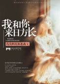 我和你来日方长小说
