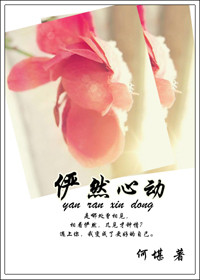 俨然心动小说