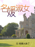 名媛淑女小说