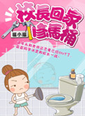 校长回家修马桶小说