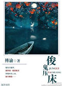 俊鬼压床小说