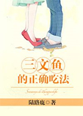 三文鱼的正确吃法小说