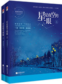 星是夜空的眼小说