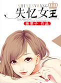 失忆女王小说
