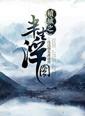 续城之半生浮图小说