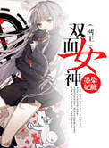 （网王）双面女神小说