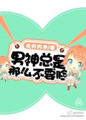 男神总是那么不要脸小说