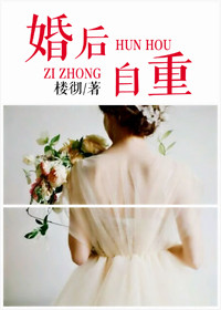 婚后自重小说