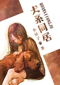 犬系同居小说