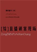 [综]直播破案现场小说