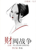 财阀战争小说