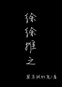 徐徐推之小说