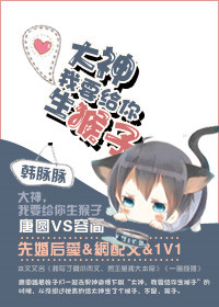 大神，我要给你生猴子小说