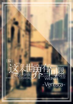 [综]这个世界有问题小说
