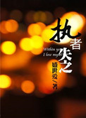 耀岩(执者失之)小说