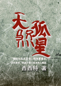 天煞孤星小说