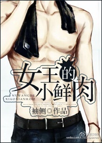 女王的小鲜肉小说