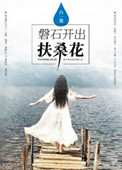 磐石开出扶桑花小说