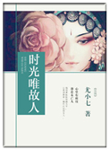 时光唯故人小说