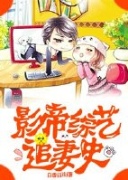 影帝综艺追妻史小说
