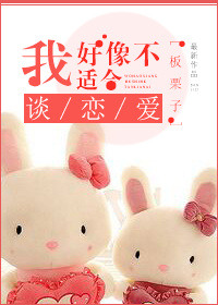 我好像不适合谈恋爱小说