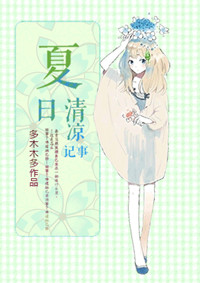 夏日清凉记事小说