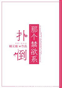 扑倒那个禁欲系小说