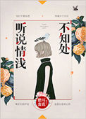 听说情浅不知处小说