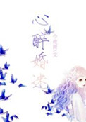 心醉婚迷小说