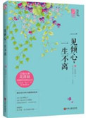一见倾心，一生不离小说
