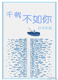 千帆不如你小说