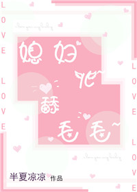媳妇儿~舔毛毛~小说