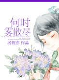 何时雾散尽小说