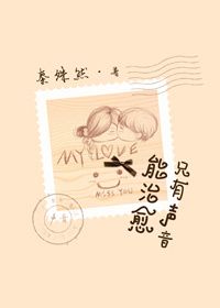只有声音能治愈小说
