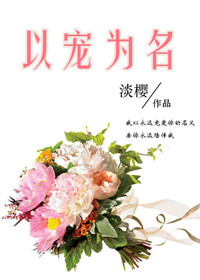 以宠为名小说