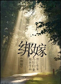 绑嫁小说
