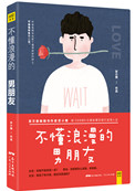 不懂浪漫的男朋友小说