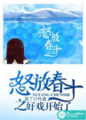 怒放春十小说
