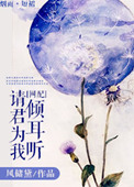 请君为我倾耳听小说
