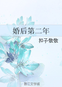 婚后第二年小说
