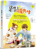 这世上，唯一的暖先生小说