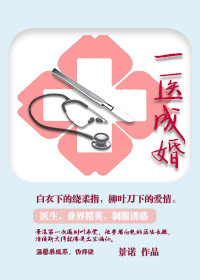 一医成婚小说