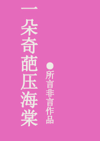 一朵奇葩压海棠小说