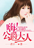 嗨！公爵大人小说