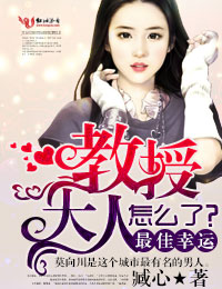 最佳幸运，教授大人怎么了？小说