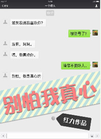 别怕我真心小说