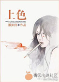 上色小说