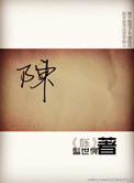 陈小说