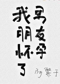 我男朋友怀孕了小说